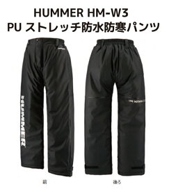 ハマー PU ストレッチ防水 防寒 パンツ 弘進ゴム HUMMER HM-W3 ブラック【$ レインウェア アウトドア 防寒ウェア 暖かい 耐水性】＄【送料無料(沖縄・離島を除く)】お取り寄せ HUMMER 2025防寒