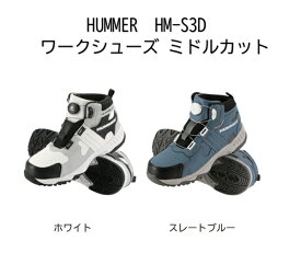 弘進ゴム HM-S3D ワークシューズ ミドルカット 【HUMMER ダイヤル 先芯 安全靴 安全スニーカー メンズ おすすめ】【送料無料(沖縄・離島を除く)】 新商品 ハマー