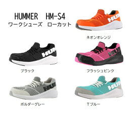 弘進ゴム HM-S4 ワークシューズ ローカット 【HUMMER ニット 先芯 安全スニーカー メンズ 通気 履きやすい おすすめ】【送料無料(沖縄・離島を除く)】 ハマー　新商品