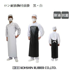 前掛け 耐油 弘進ゴム ロン耐油 胸付前掛 黒G0524AA 白G0524AB【厨房エプロン 食品工場 食肉加工 水産加工】【お取り寄せ】