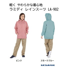 弘進ゴム LA-902 ラミディ レインスーツ【 レインウェア レディース 婦人 上下セット合羽 アウトドア 作業 ガーデニング おしゃれ かわいい】【お取り寄せ】新商品 梅雨特集 おすすめ
