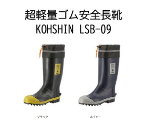 安全長靴 弘進ゴム KOHSHIN LSB-09 ブラック ネイビー 【先芯 鉄芯 超軽量 セーフティーブーツ 長靴 作業用 安全靴 特殊長靴 長靴 カバー付 軽量ゴム】おすすめ