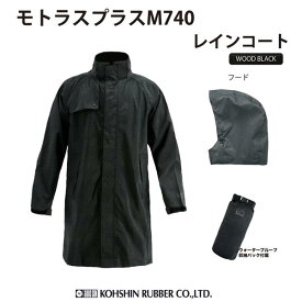 セール品レインウェア 弘進ゴム モトラスプラス M-740レインコート ウッドブラックH0740AA【 レインウェア 防水 透湿 アウトドア 軽量 コート メンズ レディース 合羽 作業用 】【送料無料(北海道・沖縄・離島を除く)】【お取り寄せ】