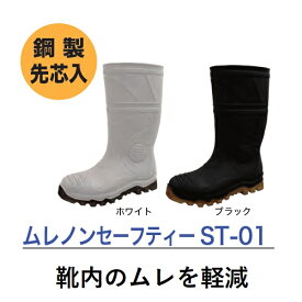 弘進ゴム ムレノンセーフティー ST-01 ホワイト ブラック （遮熱 安全 先芯 軽量 暑さ対策 通気性 むれにくい TPE やわらかい 屈曲性 おすすめ 人気 快適）お取り寄せ