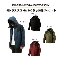 弘進ゴム 防水 防寒 ジャケット モトラスプロMW800 【$ 軽量 透湿 アウトドア アウター 防寒ウェア レインウェア 暖かい 裏アルミ 】【送料無料(沖縄・離島を除く)】お取り寄せ 2025防寒