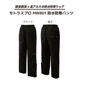防水 防寒 パンツ モトラスプロMW801 ブラック 【$ 軽量 透湿 アウトドア パンツ 防寒ウェア レインウェア 暖かい 裏アルミ 】【送料無料(沖縄・離島を除く)】お取り寄せ 2025防寒