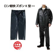 弘進ゴム ロン軽快ズボン K型 (C2) 黒【合羽 水産合羽 レインウェア 男女兼用 ビニル合羽 漁師 作業 完全…