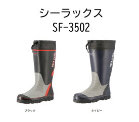 長靴 弘進ゴム シーラックス SF-3502 ブラック ネイビー 【太型 レインブーツ 作業用 農作業 土木作業 アウトドア 釣り カバー付 】おすすめ 新商品