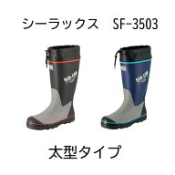 期間限定価格軽量設計 弘進ゴム シーラックス SF-3503 ブラック ネイビー【太型タイプ 履きやすい 土木作…