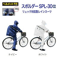 レインウェア 合羽 通勤 通学 学校指定 スポルダー SPL-30α レインスーツ 30L かばん バッグ リュック対…