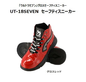 クリアランスセール！安全スニーカー ウルトラセブン ULTRASEVEN UT－18 グロスレッドE0078AF 弘進ゴム【先芯 おしゃれ メンズ 安全靴 カジュアル】【送料無料(沖縄・離島を除く)】ウルトラマン　弘進