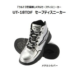 クリアランスセール！安全スニーカー ウルトラセブン ULTRASEVEN UT－18TDF メタルシルバーE0078AG 弘進ゴム【先芯 おしゃれ メンズ 安全靴 カジュアル】【送料無料(沖縄・離島を除く)】ウルトラマン　弘進