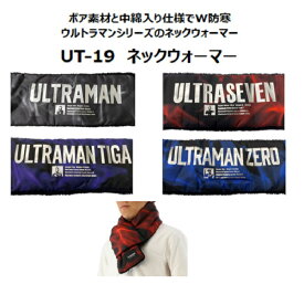 クリアランスセール！ 防寒 弘進ゴム ウルトラマンUT-19 ネックウォーマーグレー レッド パープル ブルー 【 防水・防風 おしゃれ ストレッチ かっこいい アウトドア パーカー】ウルトラマン 2025防寒
