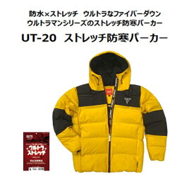 クリアランスセール！ 防寒パーカー 弘進ゴム ウルトラマン UT－20 ストレッチ防寒パーカー イエロー ガッツウイング【 防水・防風 おしゃれ ストレッチ かっこいい アウトドア パーカー】 ウルトラマン 2024防寒