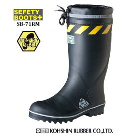 安全長靴 弘進ゴム セーフティーブーツ SB-71RM ブラック B0020DZ　災害活動用長靴 オールシーズンタイプ【$ 災害対策長靴 安全靴 特殊長靴 長靴 作業用 土木 鋼製先芯入り 踏抜き防止板入り】$