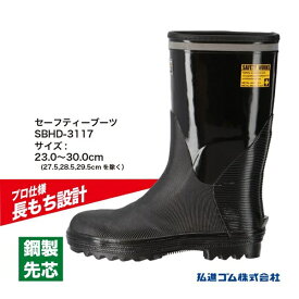 お買い得 クリアランス安全長靴 弘進ゴム セーフティーブーツ SBHD-3117 ブラック 【$ 長靴 鋼製先芯入り 安全靴 長靴 作業用 高耐久 屈曲 強い おすすめ】【お取り寄せ】$