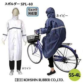 在庫限り弘進ゴム スポルダー SPL-40 レインコート リュック型 男女兼用 H0236AS/H0236AT【合羽 カッパ 自転車 通勤 バック バイク メンズ レディース レインウェア】【送料無料(沖縄・離島を除く)】 レイン 通学 リュック 梅雨特集