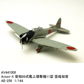 国際貿易　AV441008　Avioni-X 愛知99式艦上爆撃機11型 空母加賀 AII-256 1/144　軍用機【お取り寄せ商品】【エアプレーン、模型】