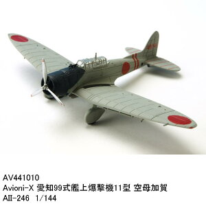 国際貿易 AV441010 Avioni-X 愛知99式艦上爆撃機11型 空母加賀 AII-246 1/144 軍用機【お取り寄せ商品】【エアプレーン、模型】