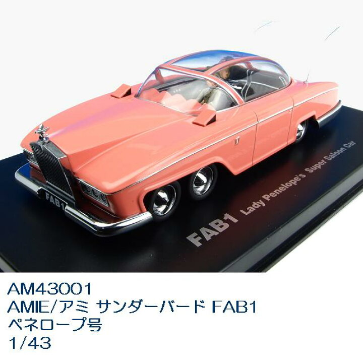 楽天市場】国際貿易 AM43001 AMIE/アミ サンダーバード FAB1 