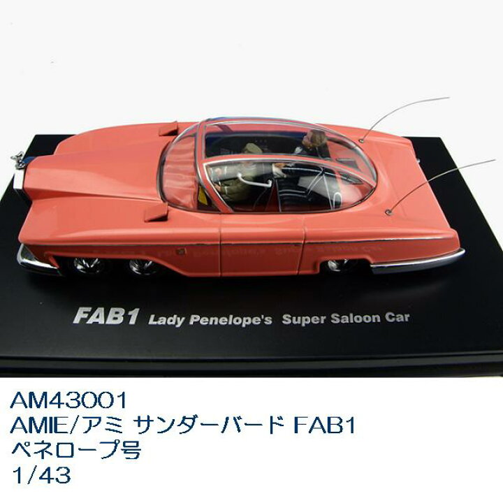 楽天市場】国際貿易 AM43001 AMIE/アミ サンダーバード FAB1 
