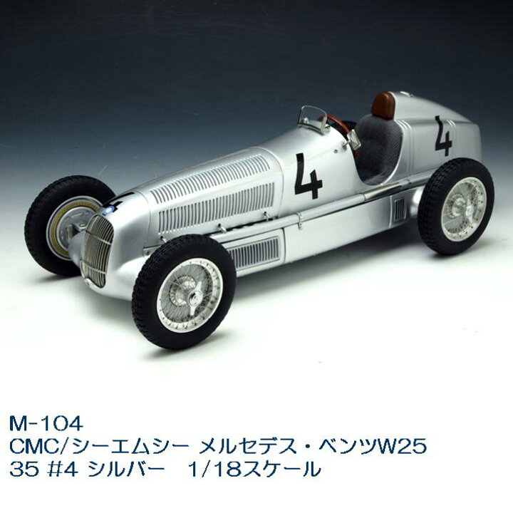 楽天市場】国際貿易 M104 CMC/シーエムシー メルセデス・ベンツW25 35 