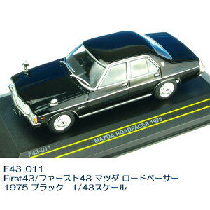 国際貿易 F43-011 First43/ファースト43 マツダ ロードペーサー 1975 ブラック 1/43スケール【お取り寄せ商品】【モデルカー、ミニカー、模型】