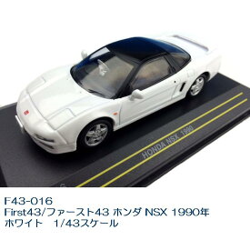 国際貿易　F43-016　First43/ファースト43 ホンダ NSX 1990年 ホワイト　1/43スケール【お取り寄せ商品】【モデルカー、ミニカー、模型】