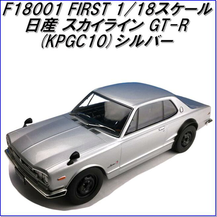 楽天市場】国際貿易 FIRST F18001 日産 スカイライン GT-R(KPGC10 