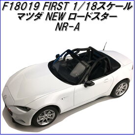 国際貿易　FIRST F18019 マツダ NEW ロードスター NR-A　1/18スケール【お取り寄せ商品】【モデルカー、ミニカー、模型】