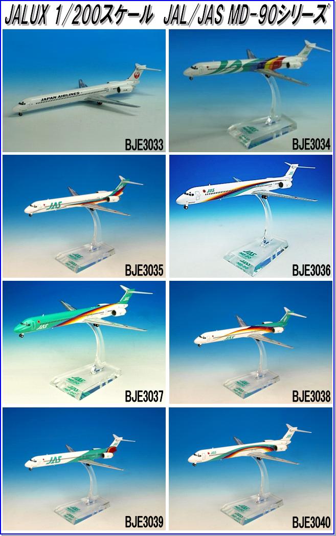 得価，定番人気 国際貿易 JALUX BJE3035 JAS MD-90 2号機 旅客機 1/200スケール【お取り寄せ商品】【日本航空、日本 エアシステム、航空機、エアプレーン、模型】：新未来創造