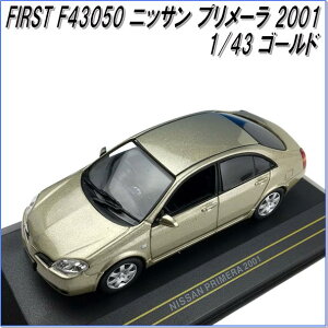 国際貿易 FIRST F43050 ニッサン プリメーラ 2001 ゴールド 1/43スケール【お取り寄せ商品】【モデルカー、ミニカー、模型】