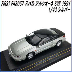 国際貿易 FIRST F43057 スバル アルシオーネ SVX 1991 シルバー 1/43スケール【お取り寄せ商品】【モデルカー、ミニカー、模型】