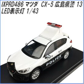 国際貿易　IXPRD486　KBモデル（イクソ） マツダ CX-5 広島県警 13　LED表示灯　1/43スケール【お取り寄せ商品】【モデルカー、ミニカー、模型】