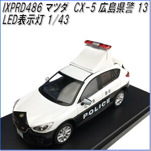 国際貿易 IXPRD486 KBモデル(イクソ) マツダ CX-5 広島県警 13 LED表示灯 1/43スケール【お取り寄せ商品】【モデルカー、ミニカー、模型】