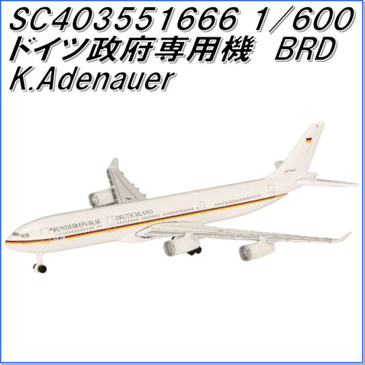 楽天市場 国際貿易 Sc A340 300 ドイツ政府専用機 Brd K Adenauer 1 600スケール お取り寄せ商品 航空機 エアプレーン 模型 新未来創造