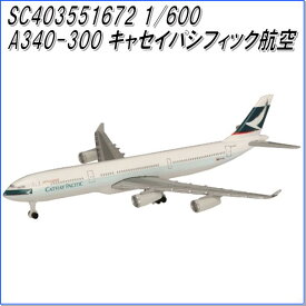 国際貿易　SC403551672　A340-300　キャセイパシフィック航空　1/600スケール【お取り寄せ商品】【航空機、エアプレーン、模型】