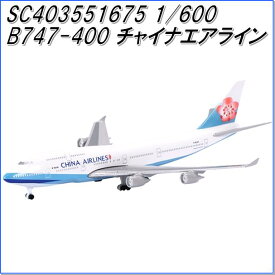 国際貿易　SC403551675　B747-400　チャイナエアライン　1/600スケール【お取り寄せ商品】【航空機、エアプレーン、模型】