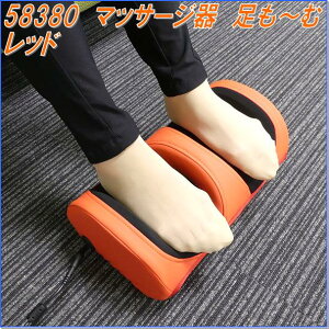 【送料無料(北海道・沖縄・離島を除く)】クロシオ 58380 マッサージ器 足も〜む レッド【医療機器】【メーカー直送】【同梱/代引不可】【マッサージ器】