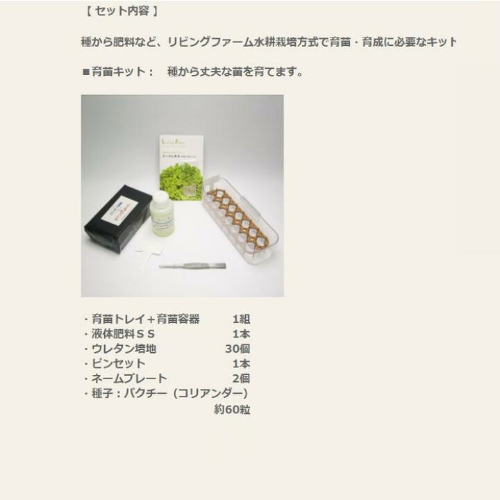 楽天市場 リビングファーム Lfs 027 ココベジキットシリーズ パクチーの種子付き 水耕栽培 苗作りキット メーカー直送 代引き 同梱包不可 栽培キット 水耕栽培 栽培セット Livingfarm 新未来創造