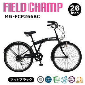 自転車 アンティークバイク 折り畳み 通勤 通学 シマノ 変速 ミムゴ MG-FCP266BC フィールドチャンプ 26インチ ブラック【折り畳み自転車 折畳自転車 ビーチクルーザー 通勤 通学 新型 オシャレ かっこいい おすすめ】【メーカー直送】【同梱/代引不可】