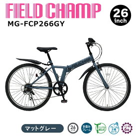 自転車 マウンテンバイク 折り畳み 通勤 通学 シマノ 変速 ミムゴ MG-FCP266GY フィールドチャンプ 26インチ グレー【自転車 サイクリング 折り畳み自転車 折畳自転車 通勤 通学 新型 オシャレ お洒落 かっこいい おすすめ】【メーカー直送】【同梱/代引不可】