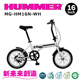 折りたたみ 自転車 おしゃれ パンクしない コンパクト 収納 ハマー MG-HM16N 16インチ ホワイト 白【HUMMER 折り畳み自転車 サイクリング 収納 通勤 通学 新型 ミムゴ】【メーカー直送】【同梱/代引不可】