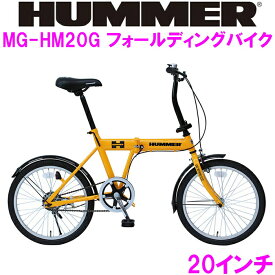 【送料無料(北海道・沖縄・離島を除く)】折りたたみ自転車 ハマー MG-HM20L FDB20L 20インチ イエロー【HUMMER 折り畳み自転車 収納 通勤 通学 新型 ミムゴ】【メーカー直送】【同梱/代引不可】