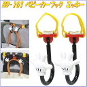 ナポレックス　BD-101　ベビーカーフック　ミッキー　BD101【お取り寄せ商品】【カー用品、ベビーカーフック、シートフック、ウォルトディズニー】 ランキングお取り寄せ