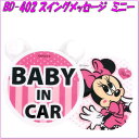 【ネコポス対応品】ナポレックス　BD-402　スイングメッセージ　ミニー　BABY IN CAR BD402【お取り寄せ商品】【安全ドライブマーク、赤ちゃんが乗... ランキングお取り寄せ