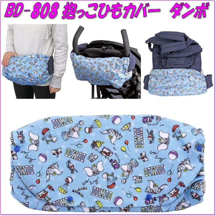 楽天市場 ナポレックス 808 抱っこひもカバー ダンボ 808 お取り寄せ商品 ベビー用品 ベビーカー ウォルトディズニー 新未来創造