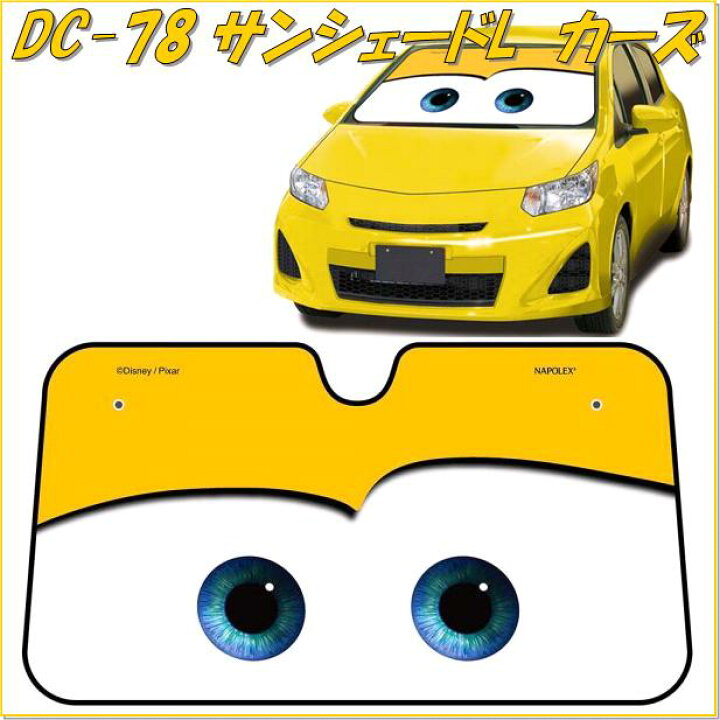 楽天市場 Napolex ナポレックス Dc 78 カーズサンシェードl イエロー Dc78 日除け 遮光品 サンシェード カーズ 車用 日よけ プレゼント ギフト ディズニー Disney 新未来創造