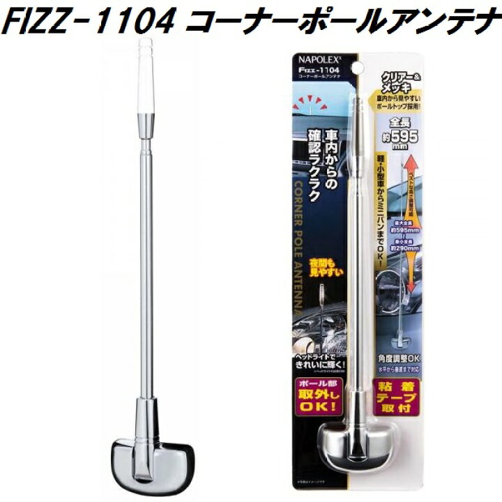 ナポレックス コーナーポールアンテナ Fizz 1104 ポール脱着ok ロングタイプ 簡単 粘着シート取付 約595mm 角度長さ調節可能 車 84 以上節約 約595mm