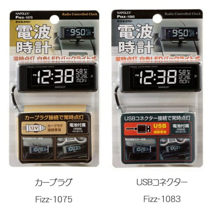 楽天市場】ナポレックス Fizz-1075 車用電波時計(カープラグ) Fizz1075【お取り寄せ商品】【カー用品/時計/電波時計/おしゃれ】 : 新未来創造 楽天市場】ナポレックス Fizz-1075 車用電波時計(カープラグ) Fizz1075【お取り寄せ商品】【カー用品/時計/電波時計/おしゃれ】 : 新未来創造